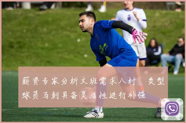 薪资专家分析文班需求八村塁类型球员马刺具备灵活性进行补强