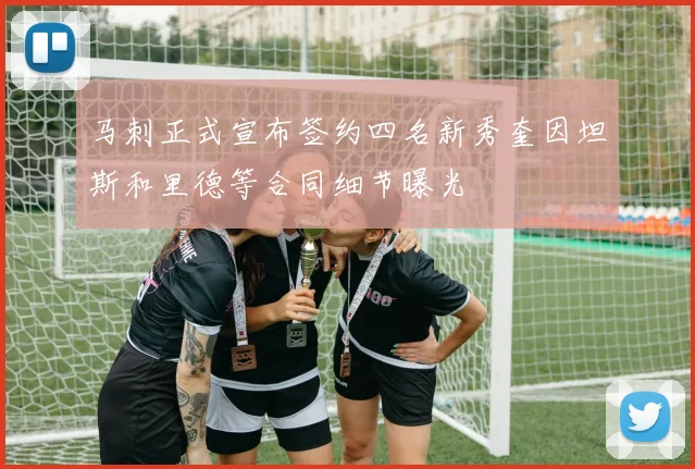 马刺正式宣布签约四名新秀奎因坦斯和里德等合同细节曝光
